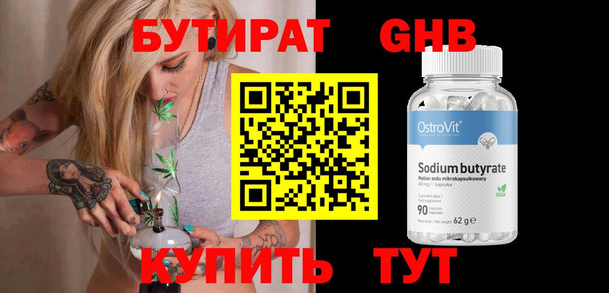 БУТИРАТ вода Новотроицк