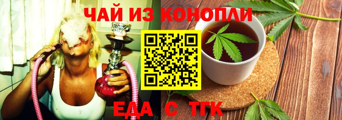Еда ТГК конопля  Вход с VPN  Новотроицк 